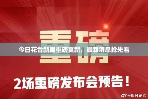 今日花臺新聞重磅更新，最新消息搶先看