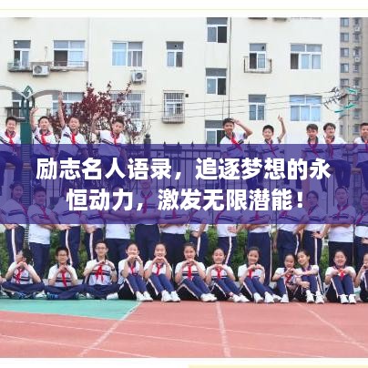 勵(lì)志名人語錄，追逐夢(mèng)想的永恒動(dòng)力，激發(fā)無限潛能！