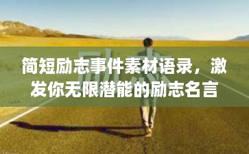 簡短勵志事件素材語錄，激發(fā)你無限潛能的勵志名言