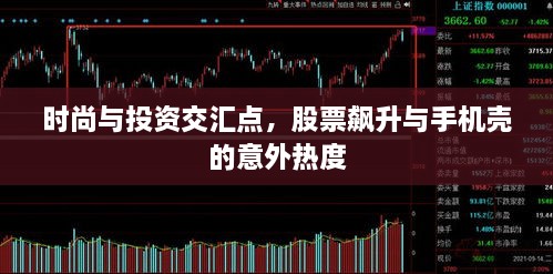 時(shí)尚與投資交匯點(diǎn)，股票飆升與手機(jī)殼的意外熱度
