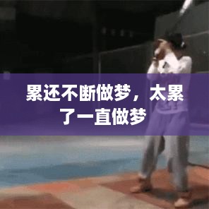 累還不斷做夢，太累了一直做夢 