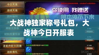 大戰(zhàn)神獨(dú)家稱號(hào)禮包，大戰(zhàn)神今日開服表 