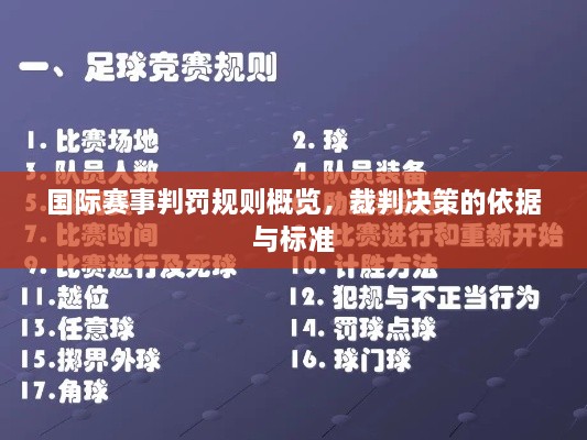 國際賽事判罰規(guī)則概覽，裁判決策的依據(jù)與標準