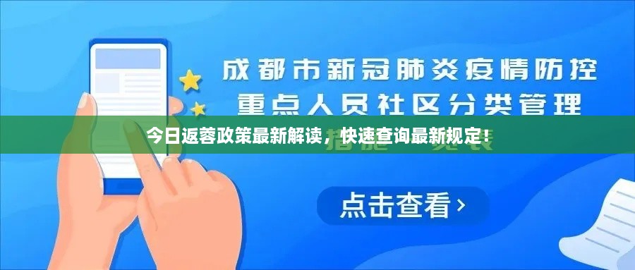 今日返蓉政策最新解讀，快速查詢最新規(guī)定！