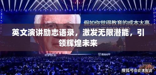 英文演講勵(lì)志語(yǔ)錄，激發(fā)無(wú)限潛能，引領(lǐng)輝煌未來(lái)