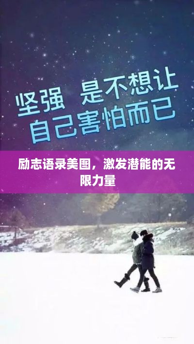 勵志語錄美圖，激發(fā)潛能的無限力量