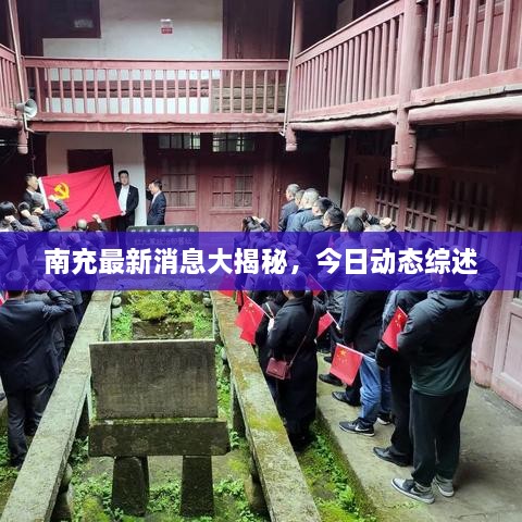 南充最新消息大揭秘，今日動(dòng)態(tài)綜述