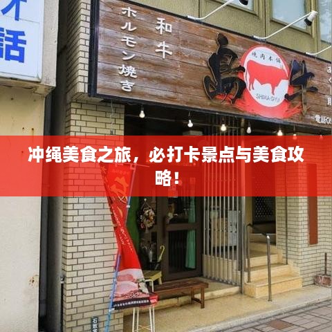 沖繩美食之旅，必打卡景點(diǎn)與美食攻略！