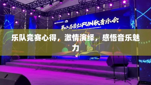 樂隊競賽心得，激情演繹，感悟音樂魅力