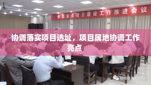 協(xié)調落實項目選址，項目屬地協(xié)調工作亮點 