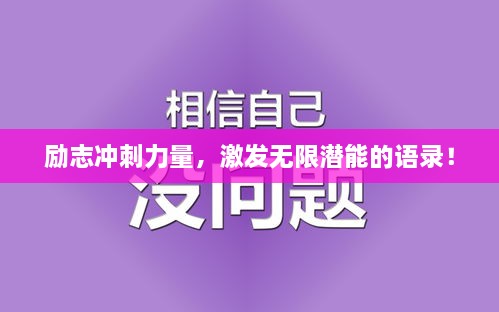 勵(lì)志沖刺力量，激發(fā)無(wú)限潛能的語(yǔ)錄！