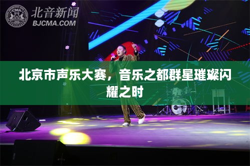 北京市聲樂大賽，音樂之都群星璀璨閃耀之時