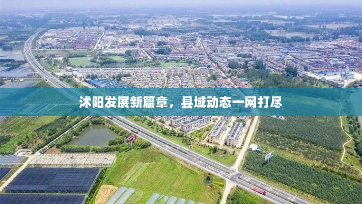 沭陽(yáng)發(fā)展新篇章，縣域動(dòng)態(tài)一網(wǎng)打盡
