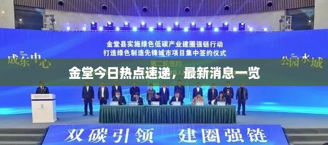 金堂今日熱點(diǎn)速遞，最新消息一覽