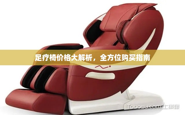 足療椅價格大解析，全方位購買指南