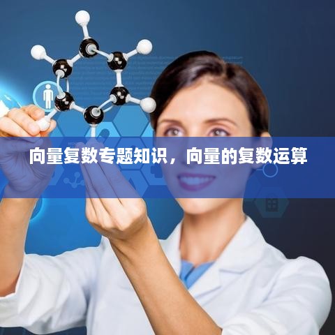 向量復(fù)數(shù)專題知識，向量的復(fù)數(shù)運(yùn)算 