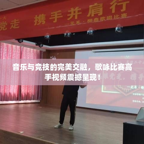 音樂與競技的完美交融，歌詠比賽高手視頻震撼呈現(xiàn)！