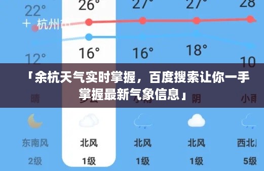 「余杭天氣實(shí)時(shí)掌握，百度搜索讓你一手掌握最新氣象信息」