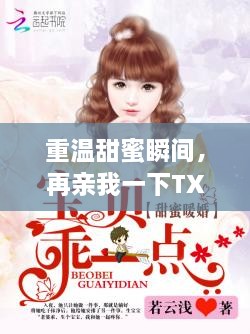 重溫甜蜜瞬間，再親我一下TXT百度云下載
