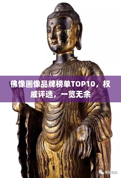 佛像畫像品牌榜單TOP10，權(quán)威評(píng)選，一覽無余