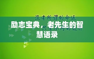勵(lì)志寶典，老先生的智慧語(yǔ)錄