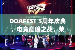 DOAFEST 5周年慶典，電競巔峰之戰(zhàn)，榮耀瞬間見證