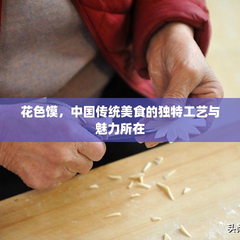 花色饃，中國傳統(tǒng)美食的獨特工藝與魅力所在
