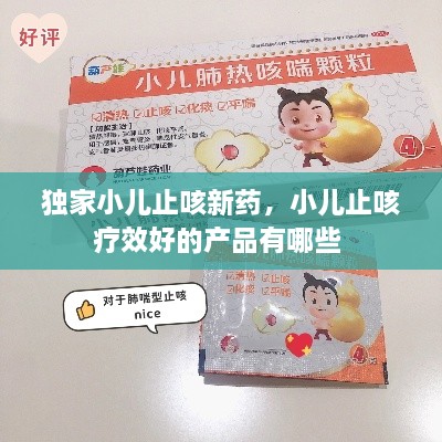 獨家小兒止咳新藥，小兒止咳療效好的產品有哪些 
