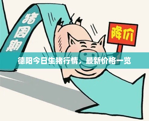 德陽今日生豬行情，最新價格一覽