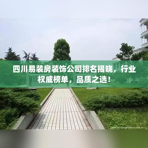 四川易裝房裝飾公司排名揭曉，行業(yè)權(quán)威榜單，品質(zhì)之選！