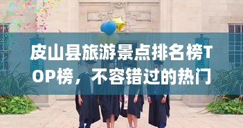 皮山縣旅游景點排名榜TOP榜，不容錯過的熱門景點推薦！