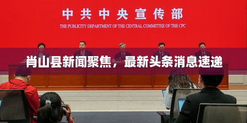 肖山縣新聞聚焦，最新頭條消息速遞