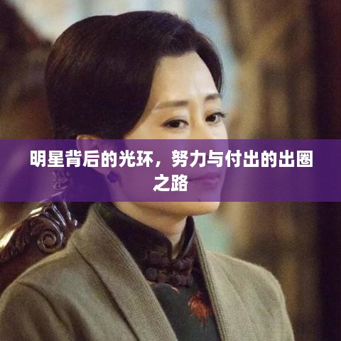 明星背后的光環(huán)，努力與付出的出圈之路