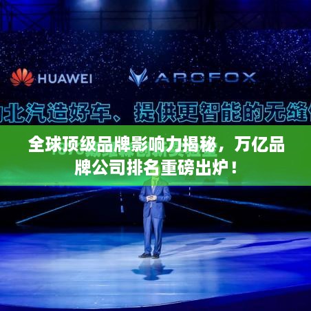 全球頂級品牌影響力揭秘，萬億品牌公司排名重磅出爐！
