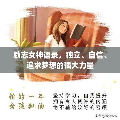 勵志女神語錄，獨(dú)立、自信、追求夢想的強(qiáng)大力量