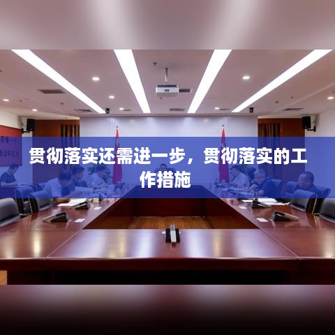 貫徹落實(shí)還需進(jìn)一步，貫徹落實(shí)的工作措施 