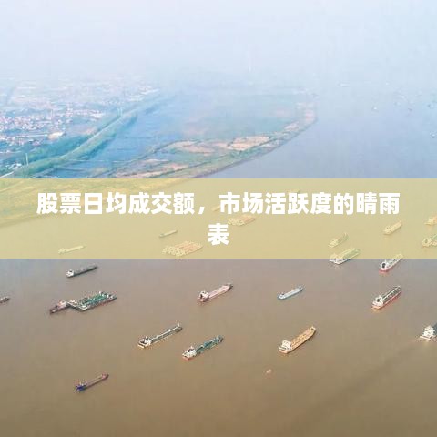 股票日均成交額，市場活躍度的晴雨表