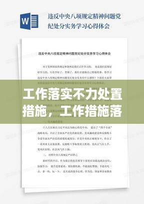 工作落實不力處置措施，工作措施落實不力心得體會 