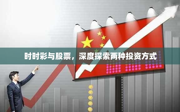 時時彩與股票，深度探索兩種投資方式