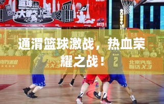 通渭籃球激戰(zhàn)，熱血榮耀之戰(zhàn)！