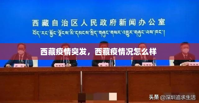 西藏疫情突發(fā)，西藏疫情況怎么樣 