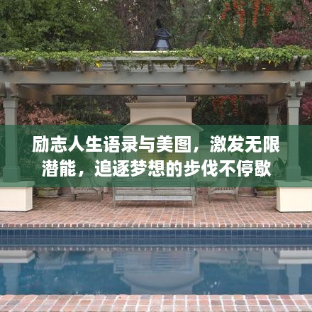 勵(lì)志人生語(yǔ)錄與美圖，激發(fā)無(wú)限潛能，追逐夢(mèng)想的步伐不停歇