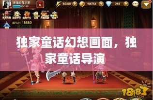 獨(dú)家童話幻想畫(huà)面，獨(dú)家童話導(dǎo)演 