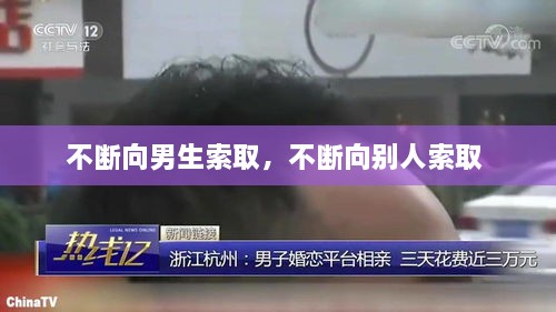不斷向男生索取，不斷向別人索取 