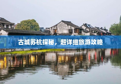 古城蘇杭探秘，超詳細(xì)旅游攻略