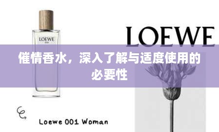 催情香水，深入了解與適度使用的必要性