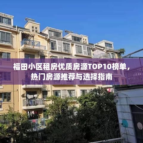 福田小區(qū)租房優(yōu)質(zhì)房源TOP10榜單，熱門房源推薦與選擇指南