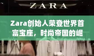 Zara創(chuàng)始人榮登世界首富寶座，時(shí)尚帝國(guó)的崛起、未來(lái)展望