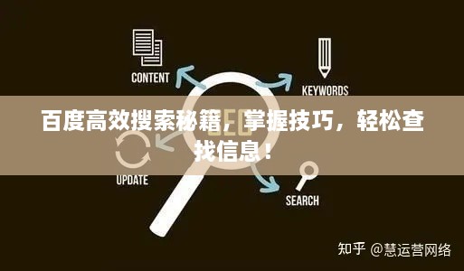 百度高效搜索秘籍，掌握技巧，輕松查找信息！