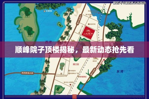 順峰院子頂樓揭秘，最新動態(tài)搶先看